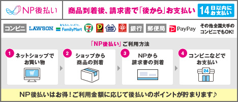 NP後払いの支払いステップ画像